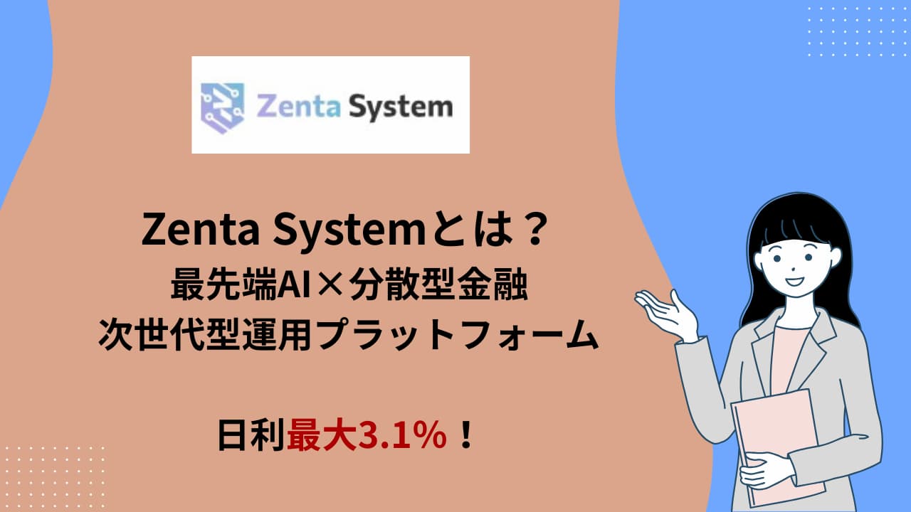 Zenta System（ゼンタシステム）とは？2026年9月に日本正式スタートの案件を当メディア初公開！