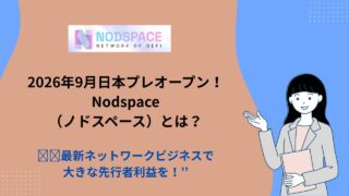 Nodspace(ノドスペース)とは?最新のネットワークビジネスの仕組みを解説!